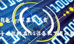 比特派钱包app苹果版下载如何安全有效地在iOS设