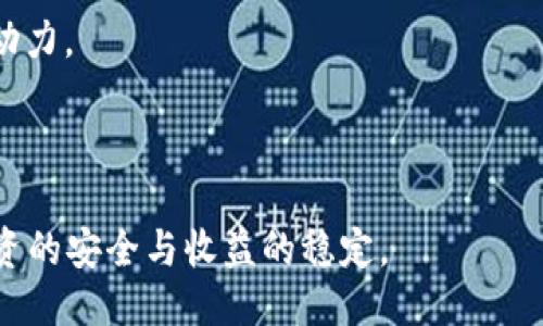 与关键词

--  --比特矿场APP：出租矿机赚钱的真实情况分析-- / --

-- guanjianci --比特矿场, 出租矿机, 赚钱机会-- /guanjianci --

---

比特矿场APP的基本介绍

近年来，比特币等数字货币的火爆吸引了众多投资者和创业者的关注。随着区块链技术的发展，各种与数字货币相关的应用相继推出。在这些应用中，比特矿场APP因其“出租矿机赚钱”的模式而备受关注。对于许多新手投资者来说，这种方式看上去似乎是一个非常有前景的赚钱机会。然而，现实中是否真如宣传的一样，投资者是否真的能够通过出租矿机获得稳定的收益呢？

比特矿场APP允许用户通过租赁矿机的方式进行比特币挖矿。用户只需在APP上购买或租赁矿机，即可开始挖矿。在宣传中，很多用户声称通过这种方式轻松赚取了可观的利润。然而，这一切的真实情况却需要我们进行深入分析。

比特矿场APP的运作机制

比特矿场APP的基本运作机制是通过用户租赁矿机进行比特币挖矿。在用户注册并下载APP后，可以选择购买或租赁不同型号和能力的矿机。用户通过矿机产生的算力来挖矿，进而获取挖矿收益。

在用户投入资金后，矿机会开始运作，用户需要等待一定时间才能看到收益。这一模式的优势在于，用户无需了解复杂的挖矿技术和管理，只需简单操作即可。但这一模式的缺点在于，其盈利模式的可持续性和风险性值得关注。

出租矿机赚钱的真实性与风险分析

对于任何投资项目，盈利与风险并存。出租矿机赚钱的真实性在于其后续的收益能否持续和稳定。根据市场反馈和用户体验，许多用户在开始阶段确实获得了一定的收益，但在之后的时间中，这种盈利状况常常会出现波动。

首先，矿机挖矿收益受市场行情的影响极大。例如，当比特币价格上涨时，挖矿的收益也相对增加，反之亦然。此外，随着挖矿难度的增加，矿机产生的收益也可能减少，用户需要预测市场变化来做出及时的投资选择。

其次，平台的运营方是否具备合法资质，也是用户必须考虑的因素。如果平台并没有合法的运营资质或者无法保证用户的资金安全，用户的投入可能面临较大风险。因此，建议投资者在选择租赁矿机的平台时，务必提前进行市场调查，确保平台的合法性和信誉度。

用户反馈与真实案例分析

了解用户的真实反馈是判断比特矿场APP出租矿机是否真实可靠的重要方式。我们通过对网络上用户评价、论坛讨论等进行分析，发现用户的反馈主要分为三种情况：赚取收益、亏损惨重和忽悠骗局。

第一类用户在最初的阶段确实获得了一定的收益，他们积极分享经验并推荐他人加入。然而，随着时间的推移，许多用户开始反映收益减少，甚至连本金都无法收回。

第二类用户则普遍感到失望和愤怒，认为在平台宣传的盈利承诺与实际情况存在巨大差距。部分用户在投入资金后，还遭遇了平台的提现困难问题，严重影响了他们的投资信心。

第三类用户则认为比特矿场APP存在诈骗风险，他们在投入一段时间后发现，平台的管理方对用户反馈置之不理，甚至出现跑路现象。针对这一情况，建议用户在投资前多做功课，尤其是关注网络评论和案例分析。

如何安全投资与租赁矿机

对于想要进行矿机租赁的用户来说，怎样才能安全投资呢？首先，选择平台时应关注其合法性与信誉度，查看相关的合法资质和用户评价。此外，可以通过对比多个平台的收益情况，选择更具风险控制能力和市场权威性的平台进行投资。

其次，建议用户在投资之前一定要明白自己的风险承受能力，避免盲目跟风而造成资金损失。在 الاستثمار ,应量入为出，建议初次尝试的小额投资，以降低风险。同时，可以定期关注市场动态和挖矿算法更新，以便及时做出调整。

未来市场趋势与发展前景

比特币及其他数字货币的市场仍在不断发展之中，挖矿及矿机租赁的市场前景也是广阔的。未来，随着技术的进步，挖矿的成本将可能逐步降低。对于投资者来说，如果能抓住这些机遇，依然有可能获得一定的收益。

然而，市场的风险始终存在。投资者应当冷静分析，适时调整策略，以确保自身的投资安全。随着行业的规范化与市场的发展，可能会逐步出现更加成熟的租矿市场，任何想参与其中的用户需多加谨慎。

常见相关问题

1. 出租矿机的主要盈利模式是什么？

出租矿机的主要盈利模式在于通过矿机的算力产生比特币等数字资产。用户支付设备费用后，矿机开始工作，进行比特币挖矿。而用户获得的利润主要来自于矿机挖掘到的比特币。

然而，由于市场波动、挖矿难度及电费等方面的影响，收益并不是固定的。用户可能需要在收支中反复较量，调整投资策略，才能够保证更高的收益。

2. 投资租赁矿机存在哪些风险？

投资租赁矿机最大风险在于市场波动及平台的安全问题。相关数据显示，许多用户在投入大量资金后，却发现实际收益与预期相差甚远，甚至出现资金无法提现的情况。

此外，市场行情的变化也会影响挖矿的收益。尤其是算力增加和比特币价格波动，对用户的回报影响极大，用户可以根据市场趋势以及自身风险承受能力，制定合理的投资策略。

3. 如何判断比特矿场APP的真实可信度？

判断比特矿场APP的真实可信度主要通过以下几个方面来评估：首先是平台的资质，查看其营业执照和合规性；其次是用户评价，关注网络论坛和社交媒体上的讨论，了解其他用户的真实体验。

最后，还需关注平台的运营透明度，比如实时的收益报告和客服响应速度等。选择一个信誉良好、业绩稳定的平台是投资成功的关键。

4. 如果我想参与比特矿场，应该采取什么样的策略？

如果您计划参与比特矿场，首先要了解自身的风险承受能力，设定合理的投资预期。初次投资者应选择小额投资，逐步了解市场规律和挖矿模式。

此外，定期检视市场动态，如比特币的市场价格波动、挖矿难度变化等，以便及时作出调整投资结构。对于盈利情况可制定月度评估，为后续的投资决策提供数据支持。

5. 出租矿机的前景如何？

租赁矿机的前景依然充满潜力，随着区块链技术的进步和市场的成熟，未来的数字货币挖矿可能会变得更加灵活、高效。但相对的，市场竞争加剧也会让投资者面临更多挑战。

在未来投资者除了关注其自身的投资风险，还需紧随市场发展趋势，以便不断调整投资策略，提高自身收益。行业的规范化和技术的创新可能成为未来租赁矿机的双重推动力。

---

总结起来，比特矿场APP出租矿机赚钱的真实情况需结合市场分析、用户反馈和投资风险进行综合评价。对于投资者来说，关于挖矿的每一个步骤都需谨慎对待，以确保投资的安全与收益的稳定。