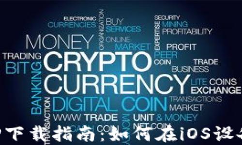 
比特时代APP下载指南：如何在iOS设备上轻松获取