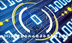 2023年最安全的比特币冷钱包排名分析