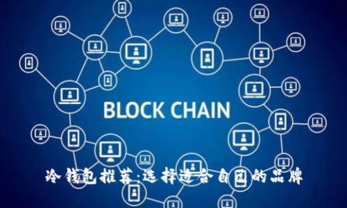 冷钱包推荐：选择适合自己的品牌