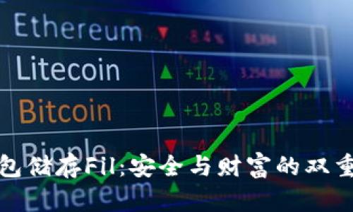 冷钱包储存Fil：安全与财富的双重保护