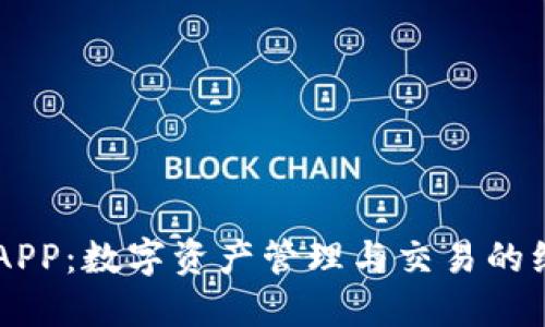 比特坊APP：数字资产管理与交易的综合平台