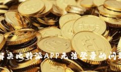 解决比特派APP无法登录的问题