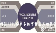 比特派APP：安卓手机下载及其功能详解