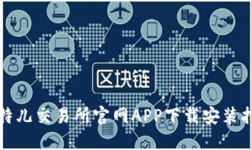 比特儿交易所官网APP下载安装指南