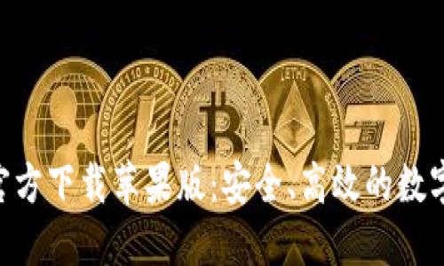 比特钱包APP官方下载苹果版：安全、高效的数字资产管理工具