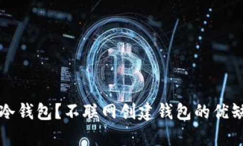 什么是冷钱包？不联网创建钱包的优缺点分析