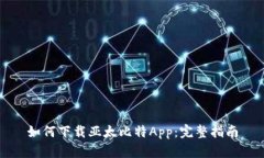 如何下载亚太比特App：完整指南