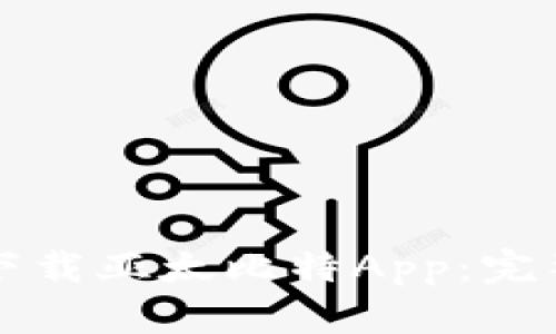 如何下载亚太比特App：完整指南