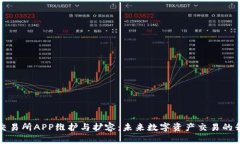 比特儿交易所APP维护与扩容：未来数字资产交易