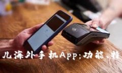 全面解析比特儿海外手机App：功能、特点与用户