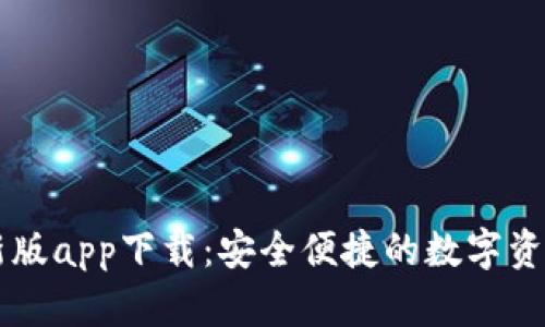 比特派最新版app下载：安全便捷的数字资产管理平台