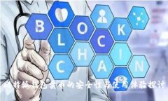 比特派钱包卖币的安全性与使用体验探讨