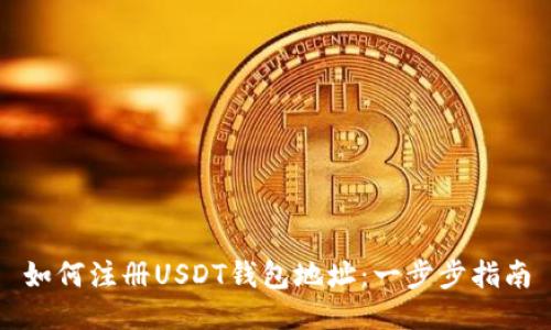 如何注册USDT钱包地址：一步步指南