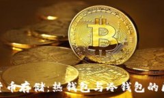   理解数字货币存储：热钱包与冷钱包的区别与选
