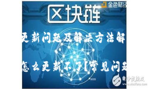 比特派钱包更新问题及解决方法解析

比特派钱包怎么更新不了？常见问题及解决方案
