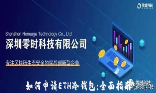 
如何申请ETH冷钱包：全面指南