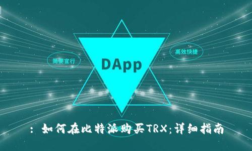: 如何在比特派购买TRX：详细指南