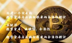 思考一个优质的数字货币与区块链技术的合法性