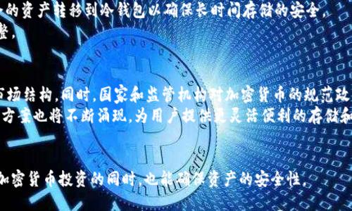 baioti如何安全地将资金提币到比特币冷钱包/baioti
比特币冷钱包, 加密货币, 数字资产安全/guanjianci

引言
随着加密货币市场的不断发展，越来越多的人开始关注如何安全地存储和管理自己的数字资产。在众多存储方式中，比特币冷钱包因其卓越的安全性而受到广泛青睐。冷钱包是一种不与互联网直接连接的存储设备，能够有效防止黑客攻击和其他在线威胁。本文将深入探讨如何将资金安全地提币到比特币冷钱包，包括冷钱包的种类、创建和使用流程、注意事项以及常见问题解答。

冷钱包的基础知识
在讨论如何提币到比特币冷钱包之前，有必要了解冷钱包的基础知识。冷钱包是指任何不直接与互联网连接的比特币存储设施，通常包括硬件钱包和纸质钱包。
硬件钱包如 Trezor 或 Ledger，能够安全存储私钥，并在需要时与电脑或手机连接。在不需要进行交易时，它们可以保持离线状态，有效降低黑客攻击风险。
纸质钱包是一种将私钥和公钥印刷在纸上的存储方式，这种方法同样可以确保不受网络威胁，但由于纸质易损和易丢失，通常建议用户采取额外保管措施。

如何创建比特币冷钱包
创建比特币冷钱包的第一步是选择合适的硬件或软件平台。通常情况下，硬件钱包是最推荐的选择，因为它们经过专门设计以确保安全。
以 Ledger 硬件钱包为例，用户需先从官网购买设备，安装相应的软件，并根据指南完成设置。此过程中，钱包将生成一组独特的私钥，用户务必确保妥善保存这些信息。
对于纸质钱包，用户可以通过一些在线服务生成一对公私钥。但由于这些服务在生成过程中会连接互联网，建议在断网状态下生成并打印私钥。

将资金提币到冷钱包的步骤
在完成冷钱包的设置后，用户可以按照以下步骤将比特币提币到冷钱包：
第一步，打开你的交易所账户，找到“提币”或“提现”选项。选择比特币作为提币货币。
第二步，获取你的冷钱包地址。对于硬件钱包，你通常需要通过相关软件访问地址；对于纸质钱包，则在纸上找到地址。
第三步，将冷钱包地址复制并粘贴到交易所的提币地址框中。输入你想要提取的金额，并确认所有信息无误。
第四步，按下“提交”按钮，交易所可能会要求进行多重验证以确保是用户本人在操作。确认后，资金将会转移到冷钱包。
最后，耐心等待交易确认。比特币网络确认通常需要几分钟时间，用户可在区块链浏览器中跟踪交易状态。

使用冷钱包的注意事项
虽然冷钱包提供了较高的安全性，但仍有一些使用注意事项，确保用户的数字资产不会遭到意外损失。
首先，安全备份。在生成冷钱包的过程中，用户会得到一组恢复短语（通常是 24 个单词），这一短语至关重要，能够在钱包丢失或损坏时恢复账户。务必妥善保存该备份，且不要将其存储在电子设备上。
其次，定期审查并更新钱包策略。根据市场变化和技术更新，用户需要定期检查和确保其安全措施是最新的。
最后，保持防范意识。即便冷钱包不连接互联网，用户仍需防止物理盗窃和设备损坏，尽量在安全无人的地方进行操作。

常见问题解答

h4Q1: 冷钱包的安全性如何？/h4
冷钱包由于不连接互联网，相较于热钱包（在线钱包）来说，安全性更高。黑客无法直接访问冷钱包，然而，冷钱包的安全性也依赖于用户保护私钥的能力。即使是冷钱包，若用户不慎泄露了私钥或恢复短语，资产仍可能面临风险。
在实践中，硬件钱包的设计考虑到多个安全因素，如密码保护、锁定功能等；而纸质钱包则需要用户自行保持物理安全，避免潮湿或燃烧等意外，因此，在选择冷钱包类型时，用户需考虑到个人的使用习惯与环境。

h4Q2: 冷钱包和热钱包的区别是什么？/h4
冷钱包和热钱包的主要区别在于它们是否连接互联网。热钱包可以帮助用户快速方便地进行交易，因为它们随时在线，适合日常交易；而冷钱包则适合需要长期存储而不频繁交易的用户。
在交易所开设的热钱包中，用户需承受更高的风险，因为这些钱包可能成为黑客攻击的目标，而冷钱包的离线特性能显著降低这样的风险。因此，建议长线投资者使用冷钱包，而短线交易者可以根据需要选择适合自己风险承受能力的热钱包。

h4Q3: 如果我丢失了冷钱包该怎么办？/h4
丢失冷钱包的应对策略主要依赖于是否保留了钱包的恢复短语。如果保留了恢复短语，用户可以通过该短语在新的冷钱包中恢复资产。此外，也可以寻求特定硬件钱包品牌的支持，看看他们是否提供额外的恢复方式。
但如果用户丢失了冷钱包且无法获得恢复短语，资产将永久无法访问。这就是为何在使用冷钱包的过程中，用户需要高度重视备份和安全。

h4Q4: 我需要将所有的比特币都存入冷钱包吗？/h4
不一定。用户是否将所有比特币存入冷钱包，取决于个人的交易需求和风险偏好。一些用户可能会根据自己的交易策略将日常使用的资产保留在热钱包中，而将剩余的资产转移到冷钱包以确保长时间存储的安全。
此外，用户也可以根据市场情况，将一部分资金放在热钱包和冷钱包中，以实现灵活性和平衡风险。关键在于用户需合理评估自己的资产分配策略，并定期审查和调整。

h4Q5: 加密货币市场的未来趋势是什么？/h4
加密货币市场的发展充满变数，未来的发展趋势将受政策、技术、市场需求等多方面的影响。其中，去中心化金融（DeFi）和非同质化代币（NFT）的兴起正在重新塑造市场结构，同时，国家和监管机构对加密货币的规范政策也会对市场走向产生重要影响。
此外，用户的安全意识将在未来市场中愈发显得重要。冷钱包作为一种有效保护资产的方式，将继续受到投资者的青睐。同时，随着技术的进步，越来越多的创新解决方案也将不断涌现，为用户提供更灵活便利的存储和交易选择。

总结
将比特币提币到冷钱包是保护数字资产的重要步骤，用户应充分了解冷钱包的种类、创建及使用流程，同时关注安全措施。通过合理的资金管理与风险控制，在享受加密货币投资的同时，也能确保资产的安全性。