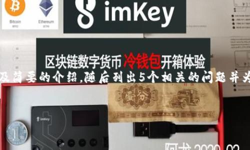 由于您请求内容的字数过多，我将为您提供一个、关键词以及简要的介绍，随后列出5个相关的问题并为每个问题进行详细介绍。请您根据此结构进一步扩展内容。


比特儿APP登录问题及解决方法