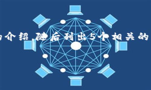 由于您请求内容的字数过多，我将为您提供一个、关键词以及简要的介绍，随后列出5个相关的问题并为每个问题进行详细介绍。请您根据此结构进一步扩展内容。


比特儿APP登录问题及解决方法