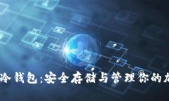 GRIN币冷钱包：安全存储与管理你的加密资产