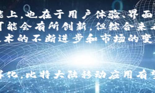 baoti比特大陆的移动应用平台：现状与未来/baoti  
比特大陆, 加密货币, 移动应用/guanjianci  

引言  
比特大陆（Bitmain）是全球领先的加密货币挖矿硬件制造商之一，尤其以其Antminer系列矿机而闻名。然而，在这个数字货币蓬勃发展的时代，除了硬件外，比特大陆也意识到了移动应用在管理和操作挖矿设备、监控挖矿收益等方面的重要性。  
随着移动互联网的高速发展，越来越多的用户希望能够通过手机等移动设备便利地管理自己的挖矿业务。比特大陆的发展也需要与时俱进，推出相应的移动应用来满足市场的需求。因此，本文将详细介绍比特大陆是否有移动应用，并探讨其在投放市场后的影响和未来展望。  

比特大陆是否有移动应用？  
截至目前，比特大陆确实推出了一些移动应用程序，以便用户能够更方便地管理他们的挖矿设备。主要的应用包括比特大陆自己的