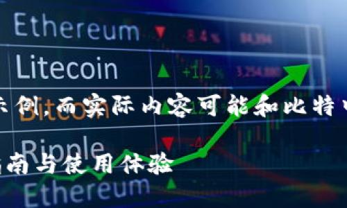 这是一个项目信息生成的示例，而实际内容可能和比特中国（BitChina）等平台无关
  
比特中国交易所APP下载指南与使用体验