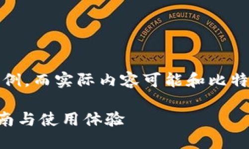 这是一个项目信息生成的示例，而实际内容可能和比特中国（BitChina）等平台无关
  
比特中国交易所APP下载指南与使用体验