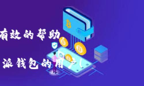  和 关键词的格式如下：

  比特派钱包下载官方地址：安全、便利、数字资产 / 
 guanjianci 比特派钱包,官方地址,数字资产管理 /guanjianci 

---

比特派钱包（Bitpie Wallet）是一款专注于数字资产管理的钱包应用，旨在为用户提供安全和便捷的存储、管理和交易数字货币的服务。近年来，随着加密货币的快速发展，越来越多的人开始了解并进入这一领域，而比特派钱包以其优秀的安全性能和用户友好的界面而受到青睐。本文将深入探讨比特派钱包的官方下载地址、使用指南、安全性以及常见问题解答等方面，帮助用户更好的使用这款数字资产钱包。

比特派钱包的官方下载地址
想要使用比特派钱包，首先需要下载官方应用。用户应该始终通过官方网站或者官方合作的应用市场来下载软件，以确保安全性。在官方网站上，用户可以找到适用于不同终端的下载链接，例如Android、iOS等。这里为大家提供比特派钱包的官方网址：a href=