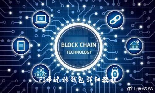 Pi币迁移钱包详细教程