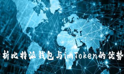 深入分析比特派钱包与imToken的优势与挑战