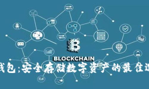 冷钱包：安全存储数字资产的最佳选择