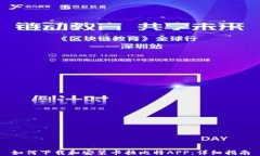 如何下载和安装卡拉比特APP：详细指南