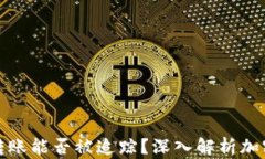 冷钱包之间的转账能否被追踪？深入解析加密货