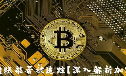 
冷钱包之间的转账能否被追踪？深入解析加密货币隐私问题