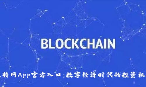 比特网App官方入口：数字经济时代的投资机会