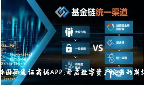 比特国际通证商诚APP：开启数字资产交易的新纪元