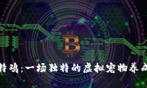 全民比特鸡：一场独特的虚拟宠物养成新体验