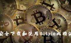 如何安全下载和使用Bitpie比特派钱包