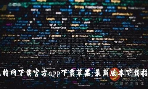 比特网下载官方app下载苹果：最新版本下载指南