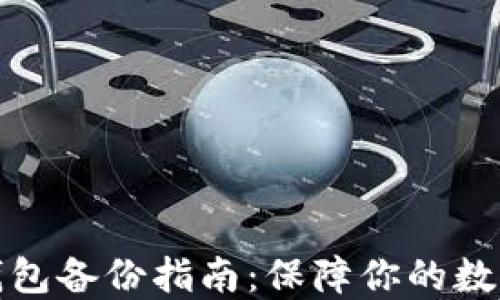 
比特币冷钱包备份指南：保障你的数字资产安全