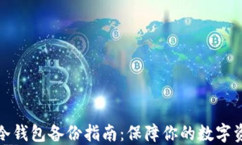 
比特币冷钱包备份指南：保障你的数字资产安全