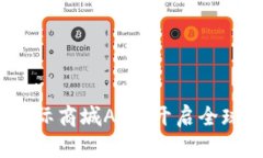  下载比特国际商城APP，开启全球购物新体验