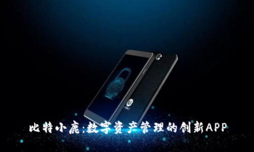 比特小鹿：数字资产管理的创新APP