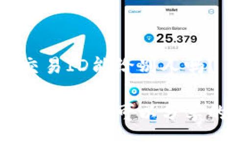 冷钱包的交易ID能给别人吗？

冷钱包交易ID是否可以分享的深入探讨