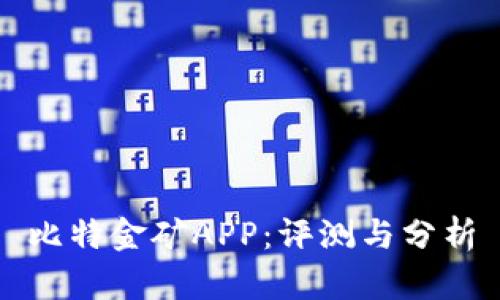 比特金矿APP：评测与分析