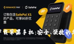 比特儿官网app下载苹果手机：安全、便捷的加密